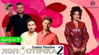 Холостячка 2. Выпуск 11 - Возвращение Свечкоренко / Психотип отца Златы