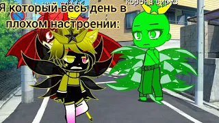 меня боялись все~ •меме•