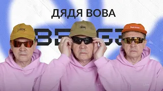 BEEGZ В ГОСТЯХ У ДЯДИ ВОВЫ // о стиле, жизненном пути, коллекции кроссовок и автомобилей