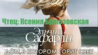 Эльчин Сафарли - Дом, в котором горит свет