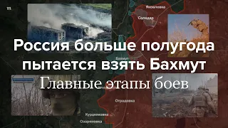 Полгода боев за Бахмут. Как развивались события