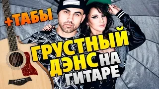 SAD DANCE guitar cover, tabs and karaoke (Artik & Asti ft. Artem Kacher)