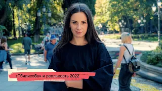 "Тбилисоба" и реальность 2022