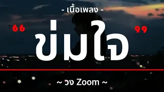 ข่มใจ - วง Zoom [ เนื้อเพลง] 🎶🎶