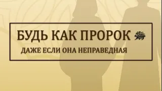 Исмаиль Абу Мухаммад - «Будь как пророк, даже если она не праведная»