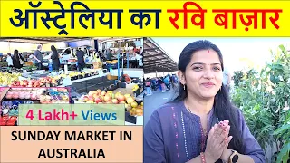 ऑस्ट्रेलिया का रवि बाज़ार | Sunday Market in Australia | Indian Life In Australia