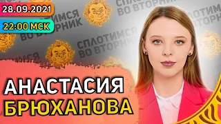 Сплотимся во вторник. Анастасия Брюханова: выборы, электронное голосование, Кац, оппозиция.