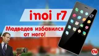 INOI R7 - почему Медведев от него избавился?