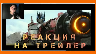 ТРАНСФОРМЕРЫ 7: ЗВЕРОБОТЫ РЕАКЦИЯ НА ТРЕЙЛЕР #2