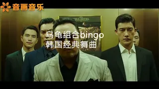 韓國烏龜組合火爆阿薩（BINGO）  見證我們逝去的青春，前奏響起都是回憶