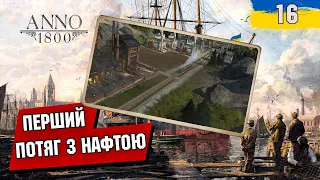 Прокладаєм першу залізницю ANNO 1800 №16