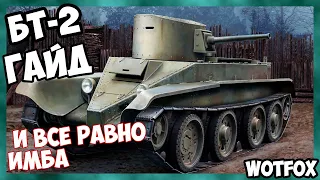 Обзор на БТ-2 танк 2 уровня WOT Blitz. И все равно ИМБА