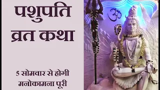 पशुपति व्रत कथा | Pashupati Vrat Katha | पशुपतिनाथ व्रत की महिमा |