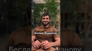 Беслан Мудранов отвечает на вопросы анкеты Марселя Ибрагимовича Пруста! #олимпийский#мудранов#дзюдо