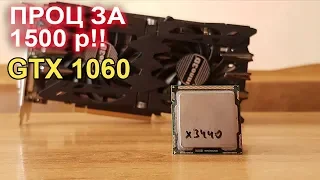 Проц за 1500р + GTX 1060 6g Pubg, Ларка