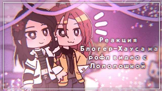 •| Реакуия Блогер- Хаус на рофл видео с лололошкой |• {1.5/?}