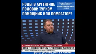 Роды в Аргентине. Родовой туризм. ВНЖ и ПМЖ в Аргентине, гражданство. Кирилл Маковеев и RuArgentina