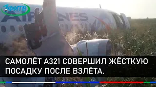 Самолёт А321 совершил жёсткую посадку после взлёта.