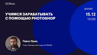 Как заработать 25 000 за вечер? Интенсив по экспресс-дизайну