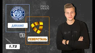 Динамо Минск - Северсталь прогноз и ставка на матч КХЛ 25.10.2020