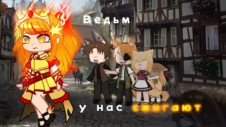 •|{Клип} Ведьм у нас сжигают|Gacha club|•