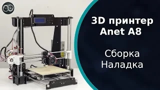 Обзор 3D принтера Anet A8.  Сборка.  Наладка.  Примеры печати