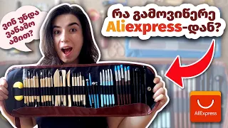 200 ლარის საკანცელარიო ნივთები Aliexpress-დან | Aliexpress Stationery Haul