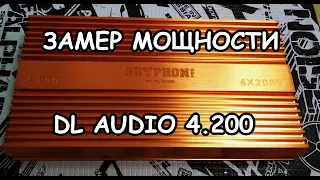 Замер мощности DL AUDIO GRYPHON PRO 4.200