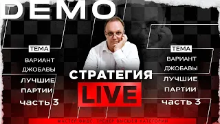 Вариант Джобавы. Лучшие партии. Часть-3. Игорь Немцев. Обучение шахматам