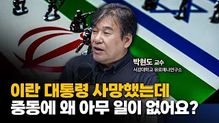 대신 미국의 움직임을 주시해야 합니다 f. 서강대학교 유로-메나 연구소 박현도 교수 [인뎁스60]