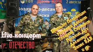 Live концерт !!! Первый онлайн концерт группы ОТЕЧЕСТВО! Полная версия!!!!