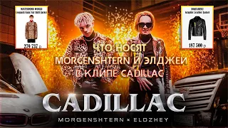 Что носят Элджей и Моргенштерн в Клипе "Cadillac"?