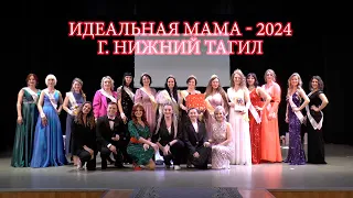 Конкурс Идеальная мама 2024 г. Нижний Тагил