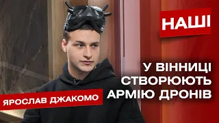 «Йде війна дронів, і ми знаємо як створювати цю армію» | Ярослав Джакомо