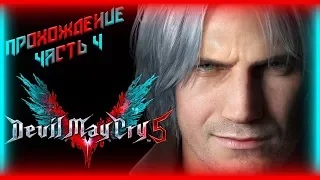 ФИНАЛ ►ПРОХОЖДЕНИЕ DEVIL MAY CRY 5 ►АДСКИЙ ОХОТНИК #4