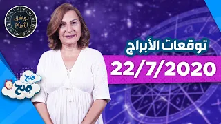 توقعات الأبراج الاربعاء "22/7/2020" مع ميسون منصور - صَح صِح