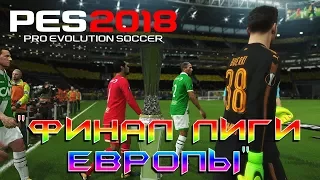 PES 2018 ФИНАЛ ЛИГИ ЕВРОПЫ