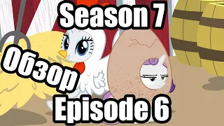 Обзор на My Little Pony:Friendship is magic Season 7 Episode 6