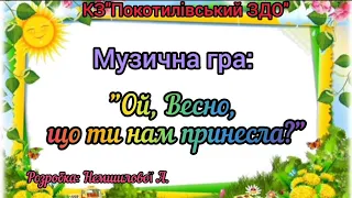 Музична гра: "Ой , Весно, що ти нам принесла?"