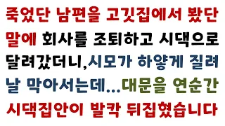 실화사연-죽었단 남편을 고깃집에서 봤단 말에 회사를 조퇴하고 시댁으로 달려갔더니 시모가 하얗게 질려 날 막아서는데..대문을 연순간 시댁집안이 발칵 뒤집혔습니다_사연읽어주는여자썰맘