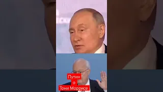 Путин раскрыл подробности смещения Тони Мориса и его нынешнем местонахождении