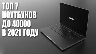 Лучшие ноутбуки до 40000 в 2021 году