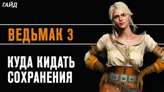 Ведьмак 3 - Как и Куда Кидать Сейвы? Где Находятся Сейвы в The Witcher 3?