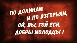 По долинам и по взгорьям, ой, вы, гой еси, добры молодцы!