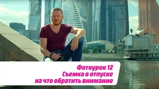 ФОТОУРОК 12: Съемка в отпуске, на что обратить внимание