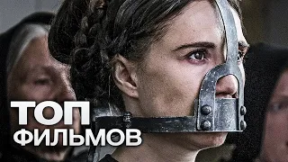 10 ВЕЛИЧАЙШИХ ФИЛЬМОВ ПРО 19-Й ВЕК!