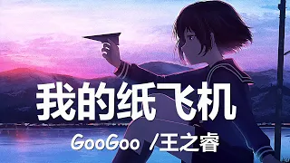 GooGoo/王之睿 - 我的纸飞机 (歌词) 💗♫