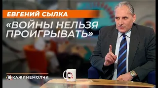 Евгений Сылка: "Войны нельзя проигрывать"