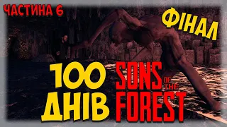 100 ДНІВ ХАРДКОРУ У Sons Of The Forest УКРАЇНСЬКОЮ | ЧАСТИНА 6 - ФІНАЛ