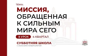 9 урок: Миссия, обращенная к сильным мира сего | Субботняя Школа с Заокским университетом